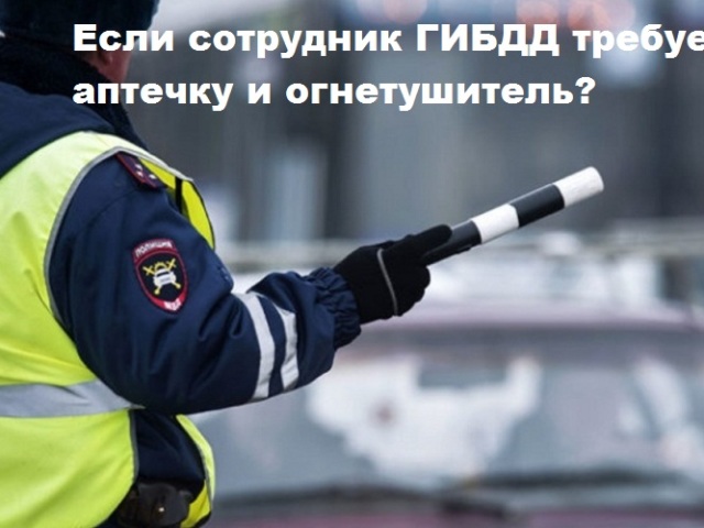 Bagaimana cara menjawab dengan benar petugas polisi lalu lintas untuk menuntut kit -aid pertama dan alat pemadam kebakaran untuk menghindari denda?