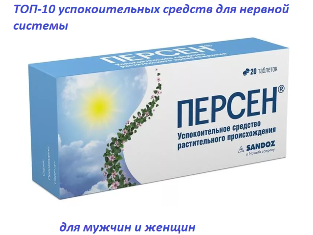 Топ-10 најбољих седатива за нервни систем одрасле особе: Оцена, листа, методе коришћења