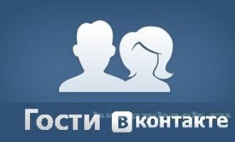 Siapa yang memasuki halaman VKontakte - bagaimana mengetahui siapa yang menonton halaman? Tamu Vkontakte Melihat Aplikasi: Tinjauan
