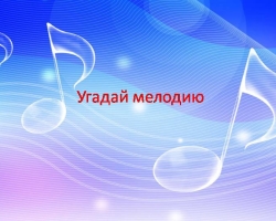 Musical quiz “Guess the melody, song” for children - the best selection for holidays