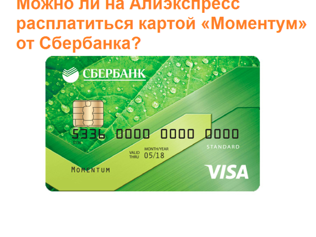 Is it possible to pay for Aliexpress with a bank card “Momentum” from Sberbank: how to pay, why can’t pay?