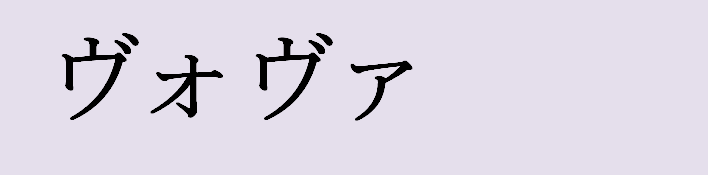 Имя владимир на японском языке