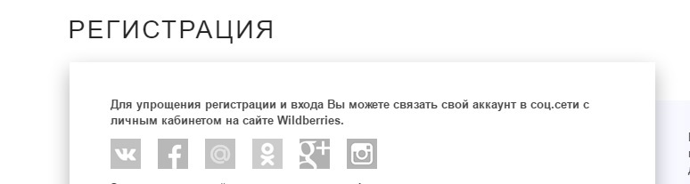 Ha vannak számlái a közösségi hálózatokban, akkor könnyebb lesz regisztrálni a Weildberrisre.