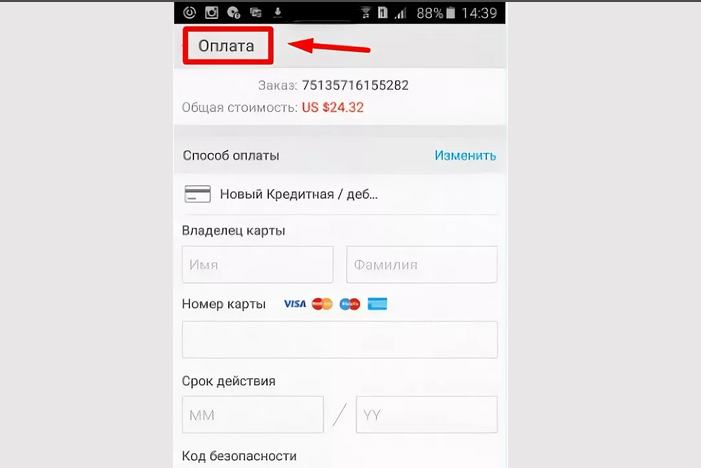 Плаћање са мобилног телефона у апликацији АлиЕкпресс