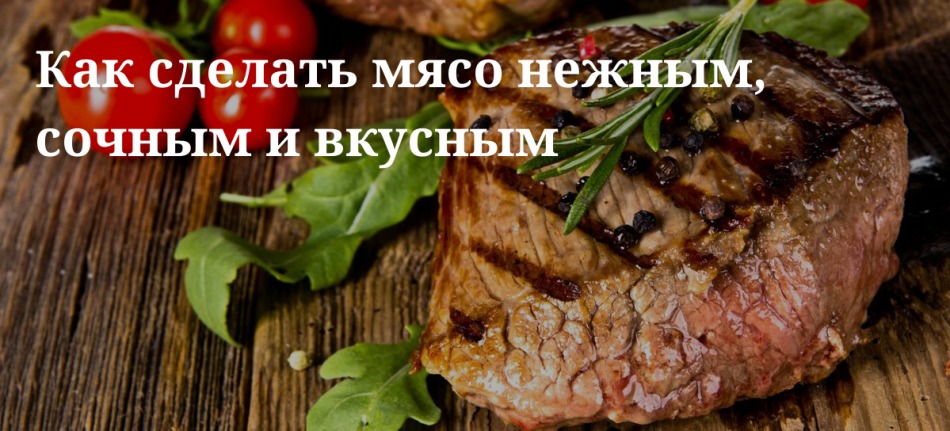 Фото готовых отбивных с надписью "как сделать мясо нежным и вкусным"