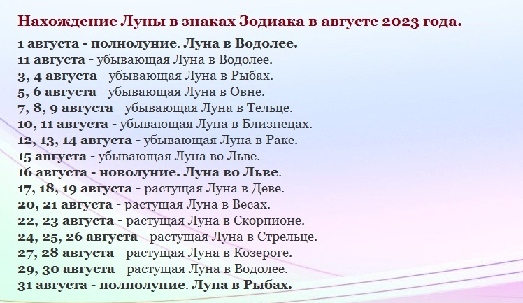 Лунен календар за август 2023 г.