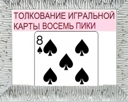What does the peak eight mean in playing cards (36 cards) when fortune -telling: description, interpretation, decoding of a combination with other maps in love and relationship, career