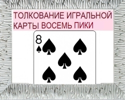 What does a peak eight mean in playing cards (36 cards) when wondering, interpretation, decoding of a combination with other maps in love and relationship, career