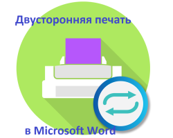 Metode pencetakan dua arah sederhana di Microsoft Word: Bagaimana cara mengkonfigurasi?