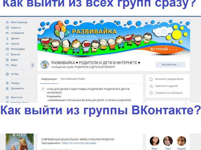 Как выйти из группы ВКонтакте быстро с любого устройства: с компьютера, через телефон — что делать, если кнопки нет? Как выйти из всех групп сразу?