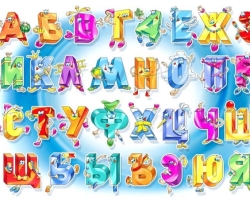 Стихи про буквы алфавита — для дошкольников, для 1 класса: лучшая подборка