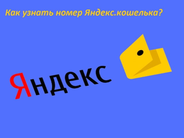 How and where to find out the number of the account of your wallet Yandex.Money?