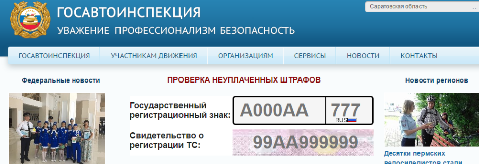 Hogyan lehet ellenőrizni a közlekedési rendõrség bírságát a régiók online oldalán a www.gibdd.ru weboldalon: utasítás