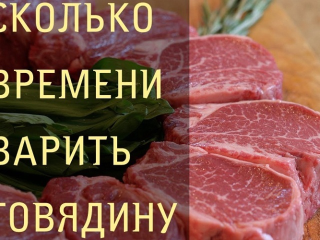 Колико и како правилно кувати говедину?