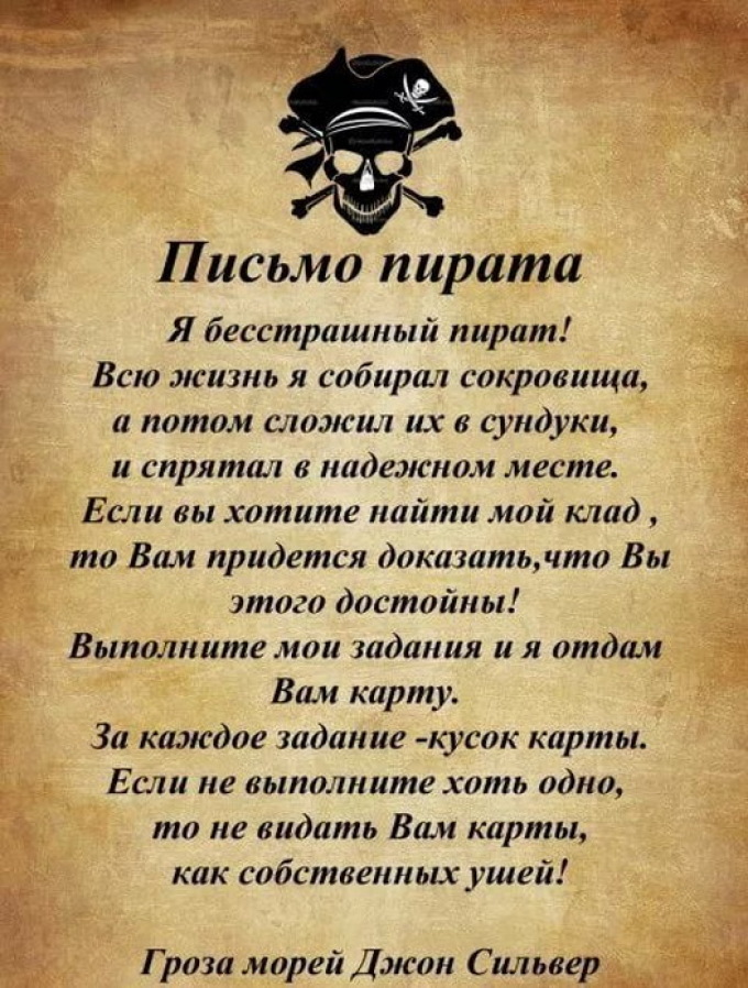 Письмо пиратам