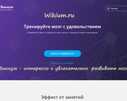 Wikium - Beyin, zihin, dikkat, dikkat, beyin yeteneklerinin gelişimi, çevrimiçi yetişkinlere ve çocuklara düşünme için simülatörler: Kayıt olmadan nasıl kaydedilir ve girilir, kayıt olmadan ücretsiz oynarlar, uzmanların incelemeleri. Vicium simülatörleri: ödeniyor mu?