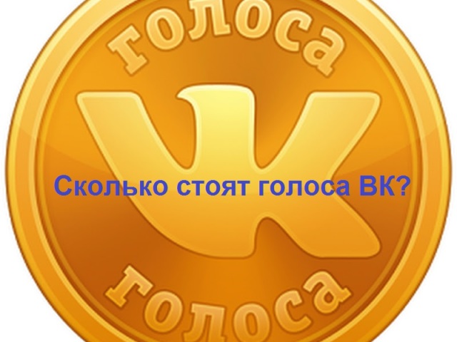 Berapa banyak rubel, hryvnia berharga 1 suara di VK pada tahun 2023: di mana harus dibeli?