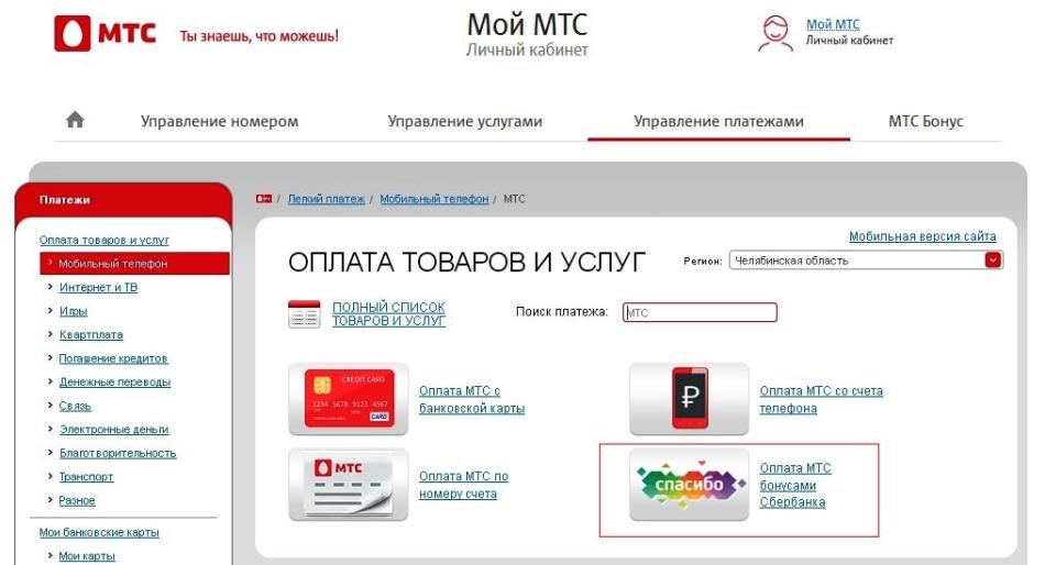 Kako plačati MTS z bonusi hvala iz Sberbank