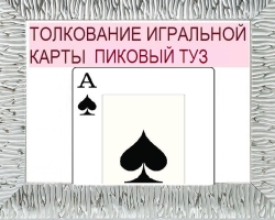 What does the ace of the peak mean in playing cards when wondering with a deck of 36 cards: description, interpretation of direct and inverted position, decoding a combination with other cards in love and relationship, career