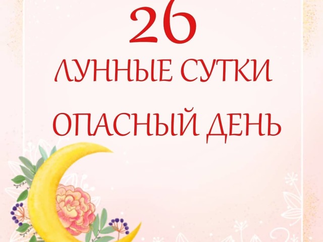 26 lunar day: symbolism, characteristics, beauty, dreams, work, health - what can and what can not be done?