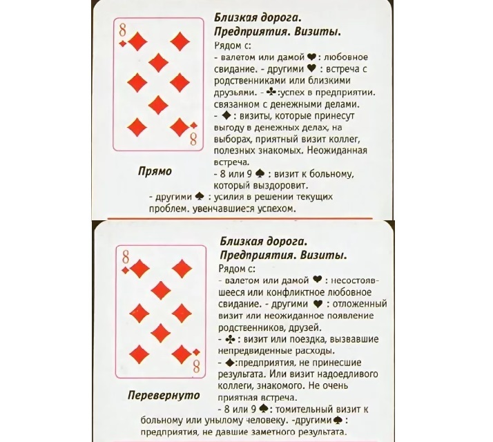 Что означает восьмерка бубен в игральных картах (36 карт) при гадании:описание, толкование, расшифровка сочетания с другими картами в раскладахна любовь и отношения, карьеру