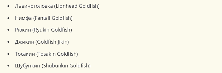 Виды золотых рыбок