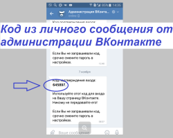Kode dari pesan pribadi dari administrasi vkontakte adalah otorisasi ganda: apa itu, bagaimana memasukkan, bagaimana mendapatkan kode, di mana harus memasukkannya?