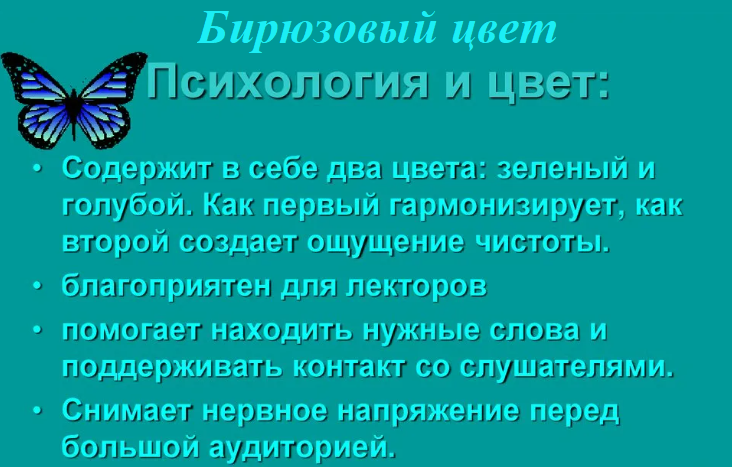 Бирюзовый цвет в психологии человека