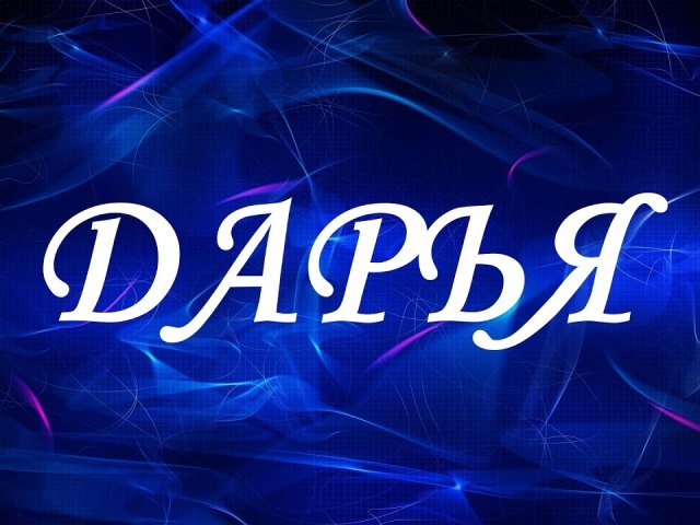 Фото имя дарья