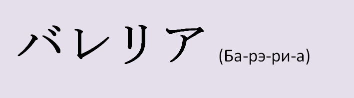 Valerys Name auf Japanisch