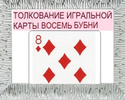 Čo znamená osem tamburína v hracích kartách (36 kariet): popis, interpretácia, dekódovanie kombinácie s inými kartami v láske a vzťahu, kariéra