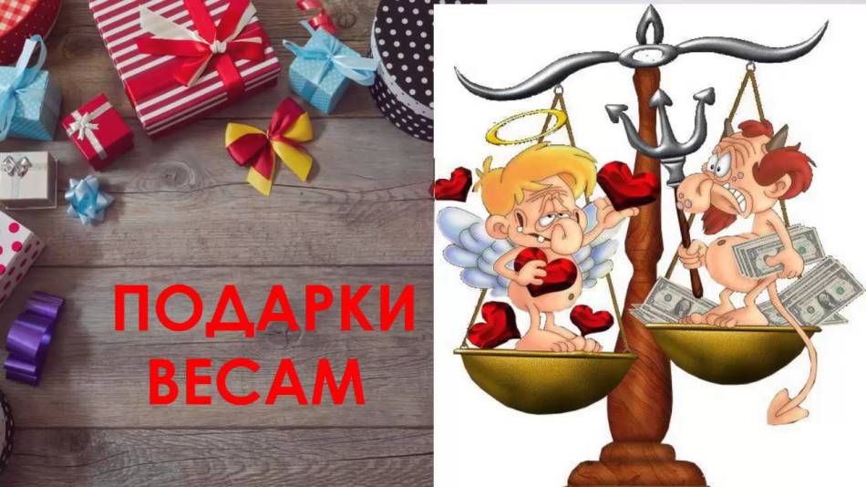 Подарок весам