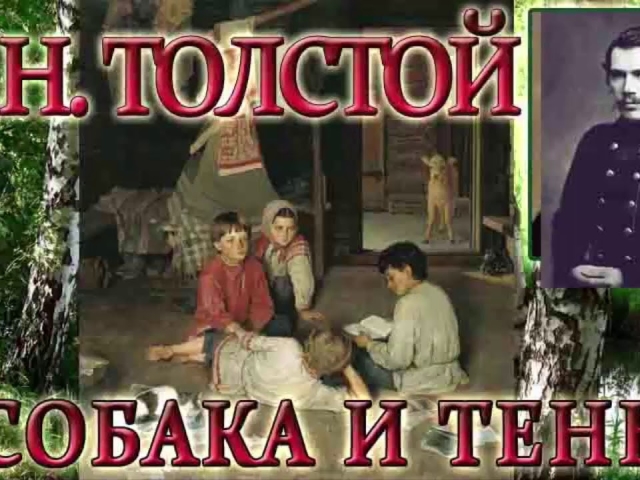 Анализ басни Толстого «Собака и ее тень». К чему приводит зависть и погоня за чужим счастьем?