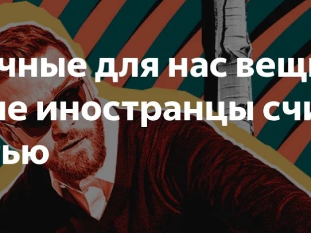 Привычные для нас вещи, которые иностранцы считают дикостью: список, анализ причин