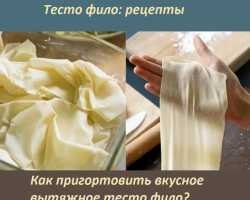Fil dough is a delicious step -by -step recipe at home: Cooking secrets, for what baking to use?