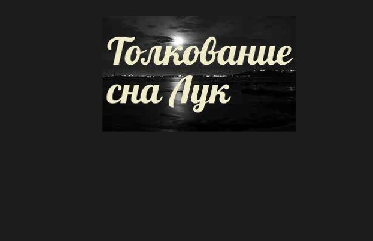 Снится репчатый крупный, головками во сне женщине, мужчине лук: к чему?