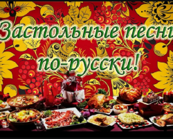 Russian table songs, Ukrainian - folk, for adults, for harmonies: the best selection