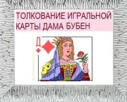 Čo znamená lady tamburína v hracích kartách (36 kariet), keď Fortune -Telling: Popis, interpretácia, dekódovanie kombinácie s inými mapami v láske a vzťahu, kariéru