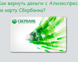How to return the money from Aliexpress to a Sberbank card, can it be returned to another card? Why does Aliexpress not return the money to the Sberbank card - what to do: tips
