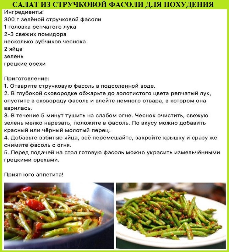 Салат из стручковой фасоли для похудения