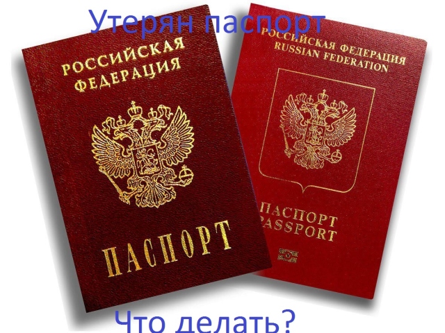 What to do, where to go in the first place if you have lost your passport of a citizen of the Russian Federation? Application to the police about the loss of a passport of a citizen of the Russian Federation: a sample. What documents are needed to restore the lost passport?