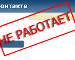 Не работи за мен, не зарежда ли VK - каква е причината? Какво да правя, ако VK не работи сега?