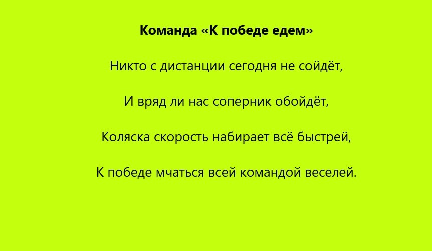 Приветствия команд № 4