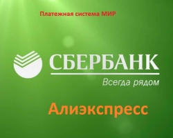 Ali je mogoče za nakupe plačati Sberbank mir s kartico za Aliexpress? Kako plačati za blago na Aliexpressu z zemljevidom Sberbank Mir?