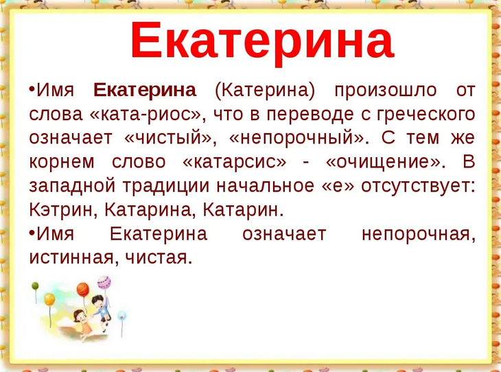 Имя катя, екатерина: значение