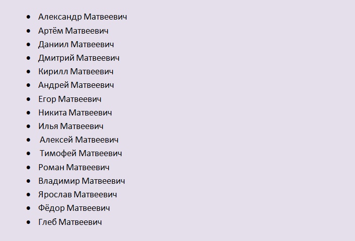 Красивые русские мужские имена, созвучные к отчеству матвеевич