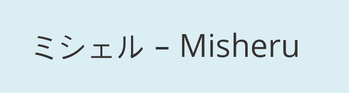 Имя мишель на японском языке
