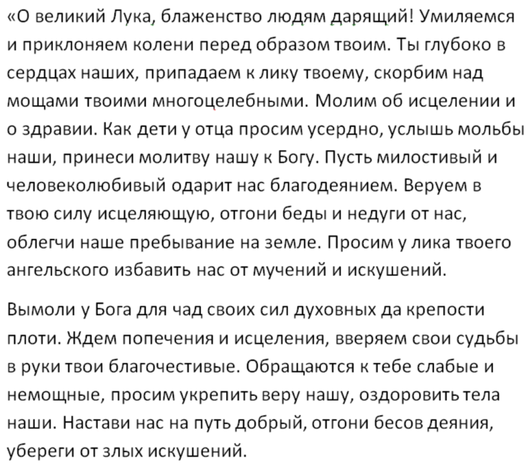 Молитва о здравии св.луке Крымскому. Молитва святому луке Крымскому об исцелении.