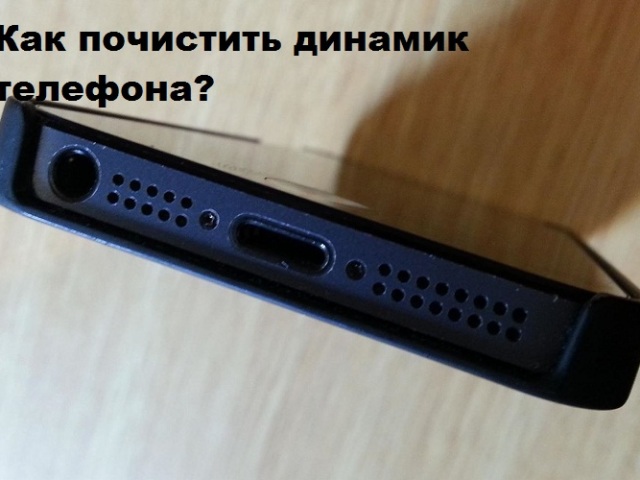 How to clean the speaker of the phone yourself, at home?