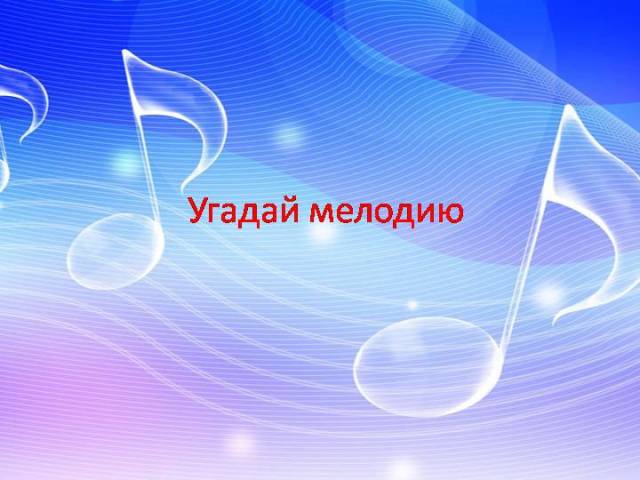 Musical quiz “Guess the melody, song” for children - the best selection for holidays